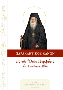 Παρακλητικός Κανόνας εις τον Άγιον Πορφύριον (pdf)